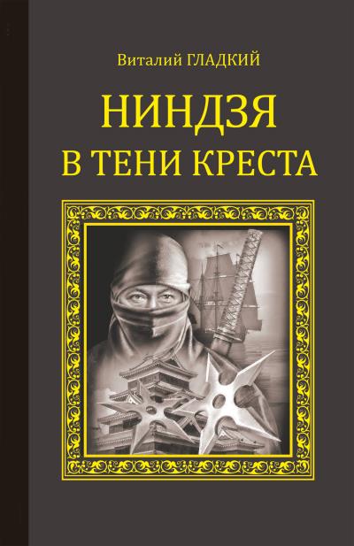 Книга Ниндзя в тени креста (Виталий Гладкий)